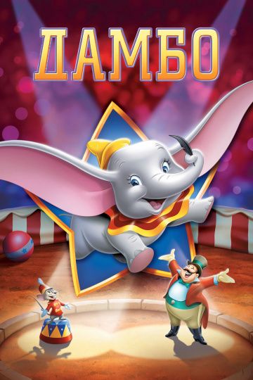 Дамбо / Dumbo (1941)