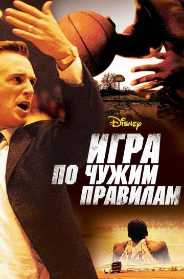 Игра по чужим правилам / Glory Road (2006)