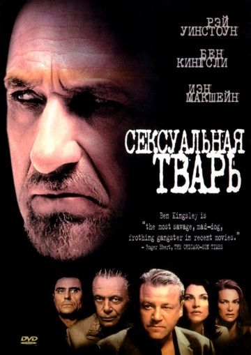 Сексуальная тварь / Sexy Beast (2000)