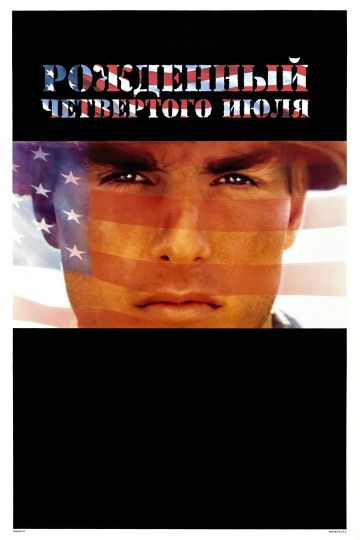 Рожденный четвертого июля / Born on the Fourth of July (1989)