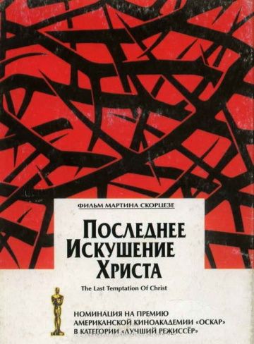 Последнее искушение Христа / The Last Temptation of Christ (1988)