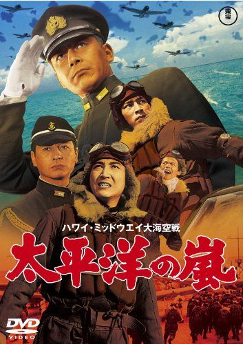 Буря в Тихом океане / Hawai Middowei daikaikûsen: Taiheiyô no arashi (1960)