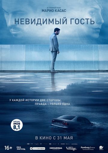 Невидимый гость / Contratiempo (2016)