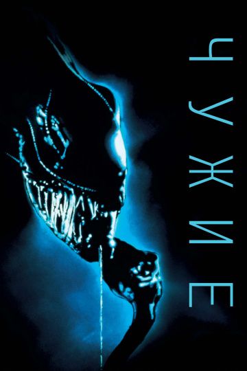 Чужие / Aliens (1986)