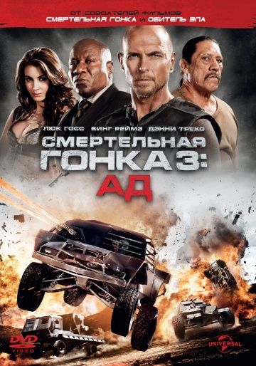 Смертельная гонка 3: Ад / Death Race: Inferno (2013)