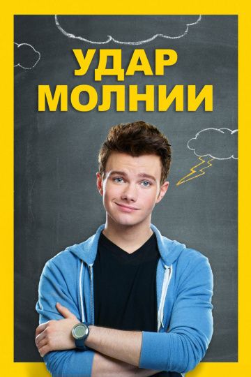 Удар молнии / Struck by Lightning (2012)