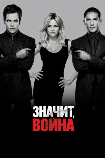 Значит, война / This Means War (2012)