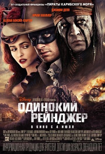 Одинокий рейнджер / The Lone Ranger (2013)