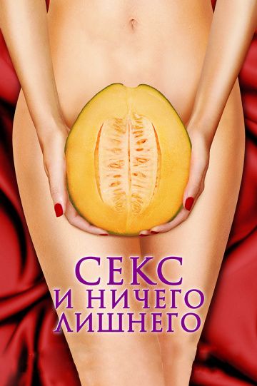 Секс и ничего лишнего / My Awkward Sexual Adventure (2012)