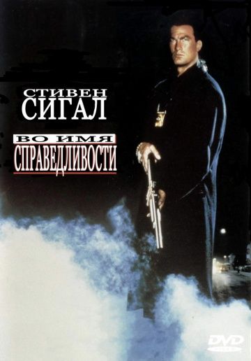 Во имя справедливости / Out for Justice (1991)