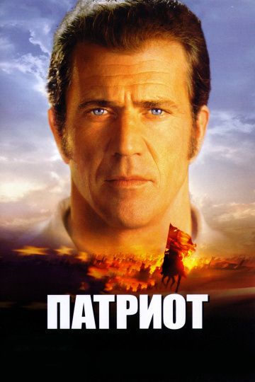 Патриот / The Patriot (2000)