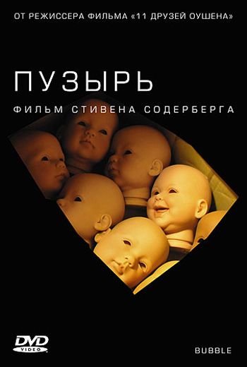 Пузырь / Bubble (2005)