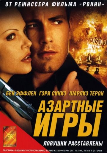 Азартные игры / Reindeer Games (2000)