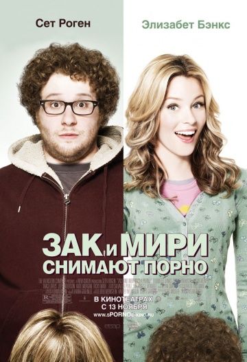 Зак и Мири снимают порно / Zack and Miri Make a Porno (2008)