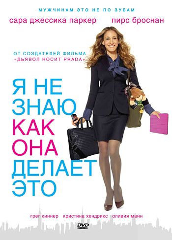 Я не знаю, как она делает это / I Don't Know How She Does It (2011)