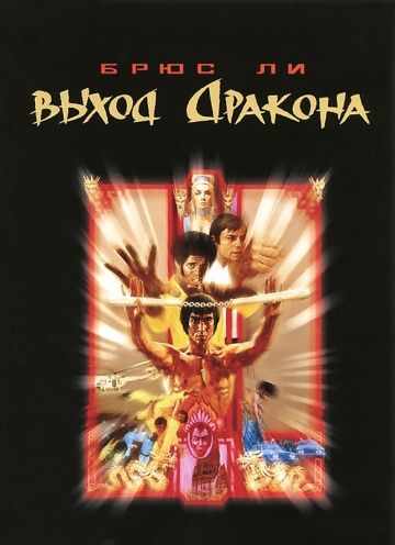 Выход Дракона / Enter the Dragon (1973)