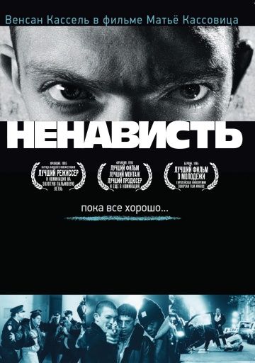 Ненависть / La haine (1995)