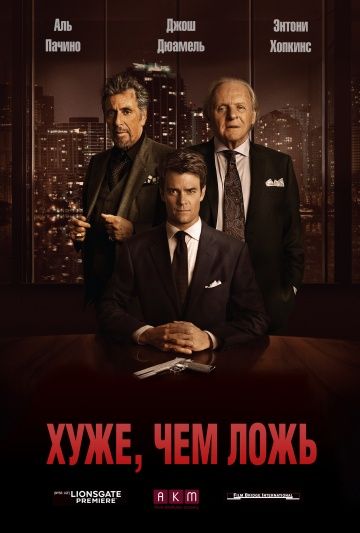 Хуже, чем ложь / Misconduct (2015)