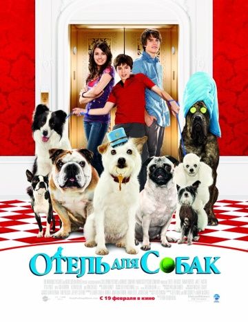 Отель для собак / Hotel for Dogs (2008)