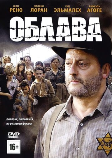 Облава / La rafle (2010)