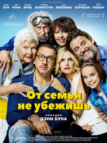 От семьи не убежишь / La ch'tite famille (2018)