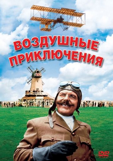 Воздушные приключения / Those Magnificent Men in Their Flying Machines or How I Flew from London to Paris in 25 hours 11 minutes (1965)