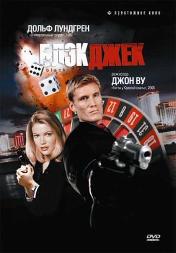 Блэкджек / Blackjack (1998)