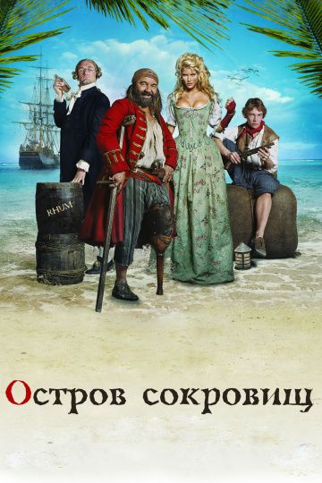 Остров сокровищ / L'île aux trésors (2007)