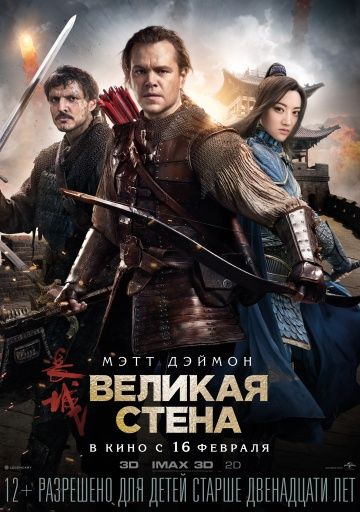 Великая стена / The Great Wall (2016)