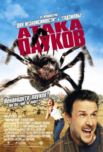 Атака пауков / Eight Legged Freaks (2002)