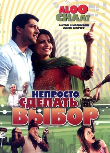 Непросто сделать выбор / Aloo Chaat (2009)