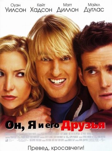 Он, я и его друзья / You, Me and Dupree (2006)