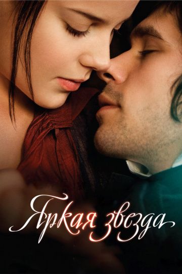 Яркая звезда / Bright Star (2009)