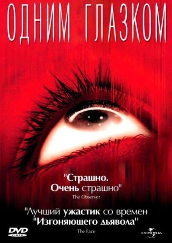 Одним глазком / My Little Eye (2002)