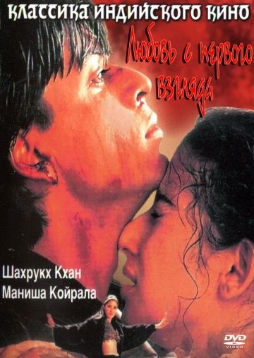 Любовь с первого взгляда / Dil Se.. (1998)