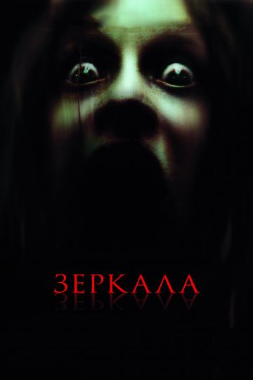 Зеркала / Mirrors (2008)