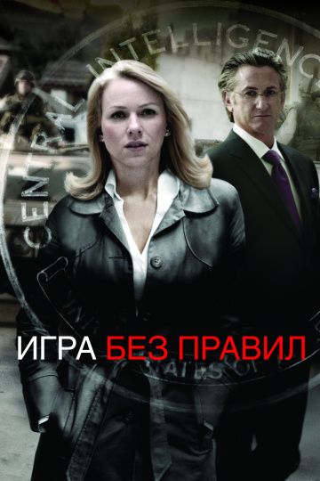 Игра без правил / Fair Game (2010)