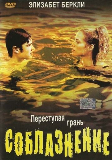 Соблазнение / Student Seduction (2003)