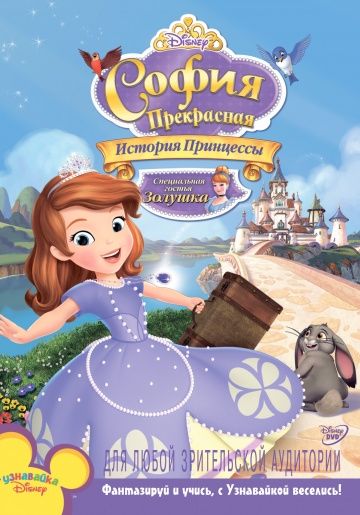 София Прекрасная: История принцессы / Sofia the First: Once Upon a Princess (2012)