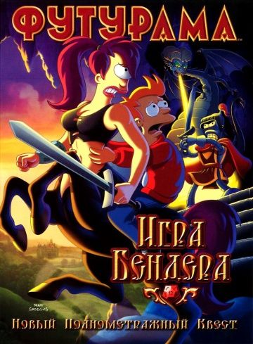 Футурама: Игра Бендера / Futurama: Bender's Game (2008)