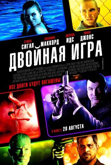 Двойная игра / Gutshot Straight (2014)