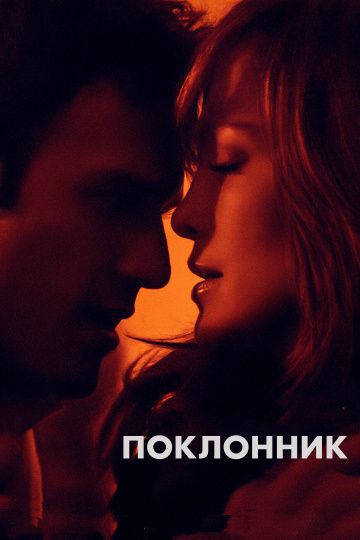 Поклонник / The Boy Next Door (2014)