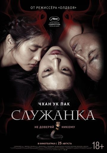 Служанка / Agasshi (2016)