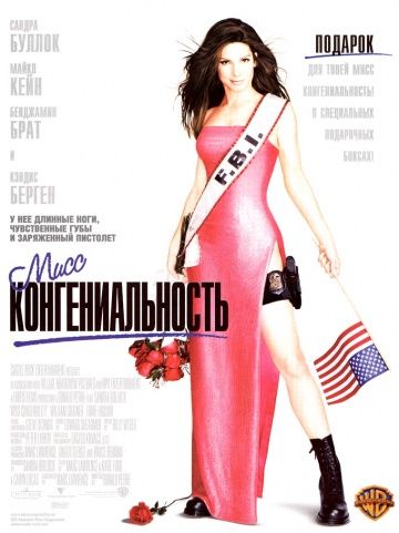 Мисс Конгениальность / Miss Congeniality (2000)