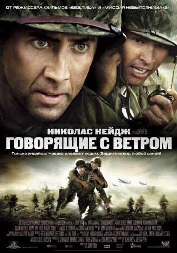 Говорящие с ветром / Windtalkers (2002)