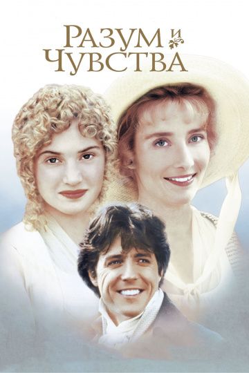 Разум и чувства / Sense and Sensibility (1995)