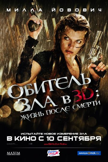 Обитель зла 4: Жизнь после смерти 3D / Resident Evil: Afterlife (2010)