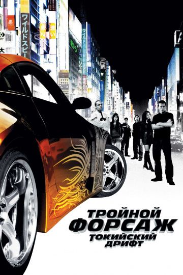 Тройной форсаж: Токийский дрифт / The Fast and the Furious: Tokyo Drift (2006)