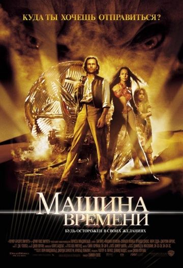 Машина времени / The Time Machine (2002)