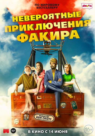 Невероятные приключения Факира / The Extraordinary Journey of the Fakir (2018)